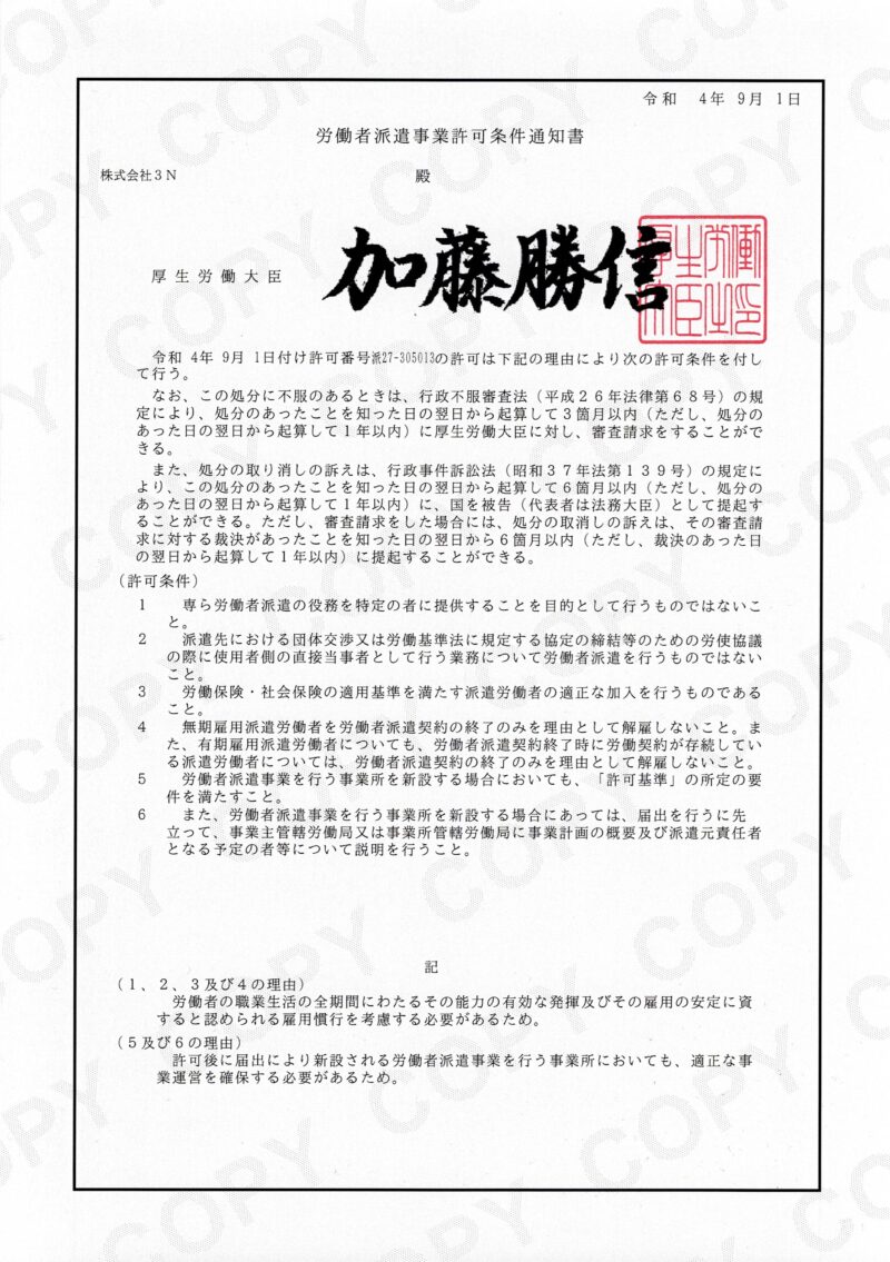 労働者派遣事業許可条件通知書