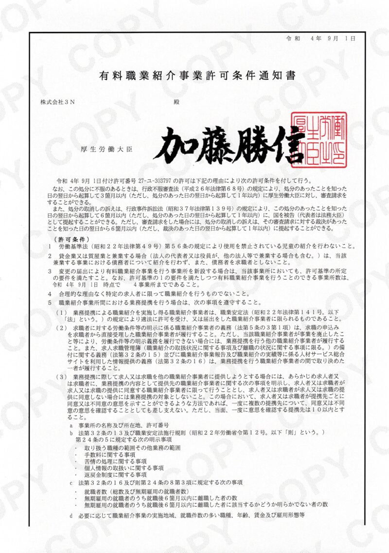 有料職業紹介事業許可条件通知書